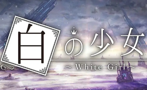 白の少女/White Girl