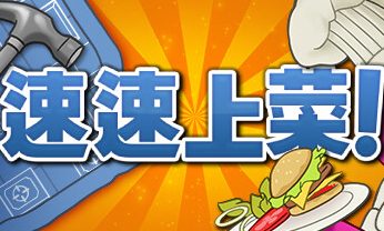 速速上菜！/PlateUp!