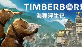 海狸浮生记/海狸都市/木头种/Timberborn