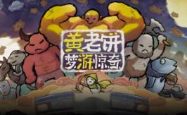 黄老饼梦游惊奇/Bing in Wonderland