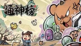 通神榜/Noobs Want To Live（已更新至V1.2.5+集成无尽模式+小天菜-胡媚娘）