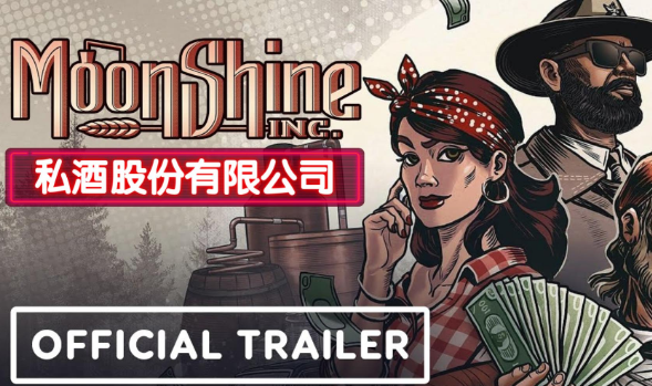 私酿酒公司/Moonshine Inc.