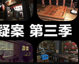 孙美琪疑案 第三季