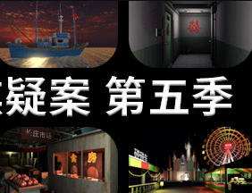 孙美琪疑案 第五季