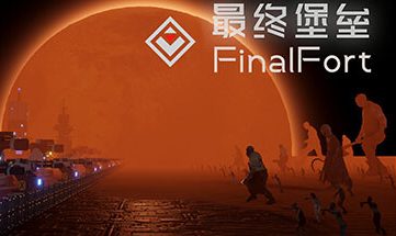 最终堡垒/Final Fort