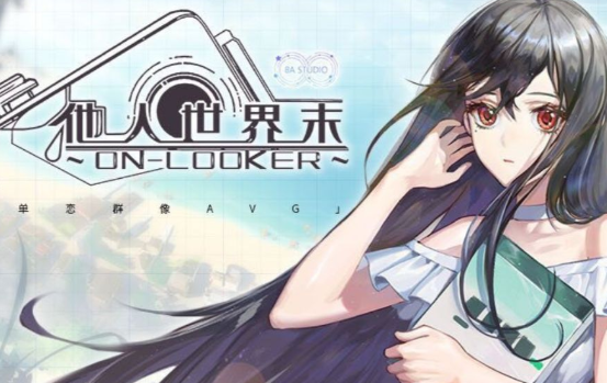 他人世界末/On-looker