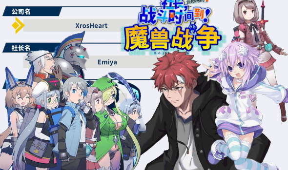 社长，战斗时间到！～魔兽战争～