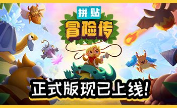 拼贴冒险传/Patch Quest