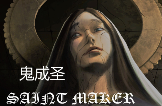 鬼成圣：恐怖视觉小说/Saint Maker – Horror Visual Novel
