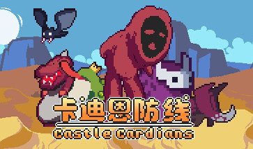 卡迪恩防线/Castle Cardians