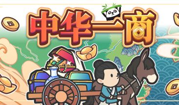 中华一商/East Trade Tycoon