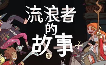 星陨传说：流浪者的故事