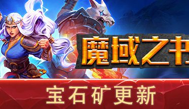 魔域之书/Roguebook