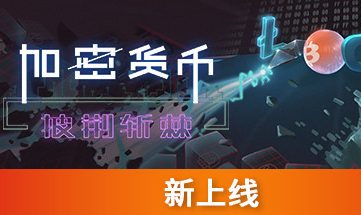 加密货币：披荆斩棘