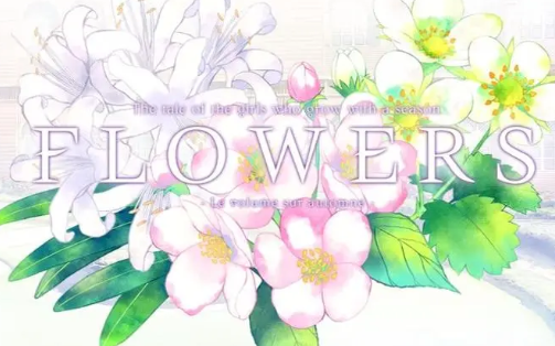 花：秋篇/Flowers -Le volume sur automne-