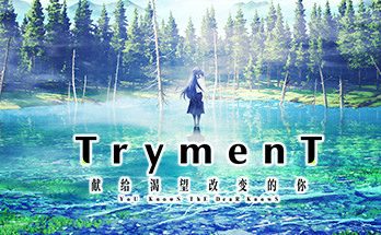 TrymenT：献给渴望改变的你 AlphA篇