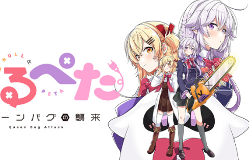 阿零和拍塔：女皇BUG的袭来/Null Peta