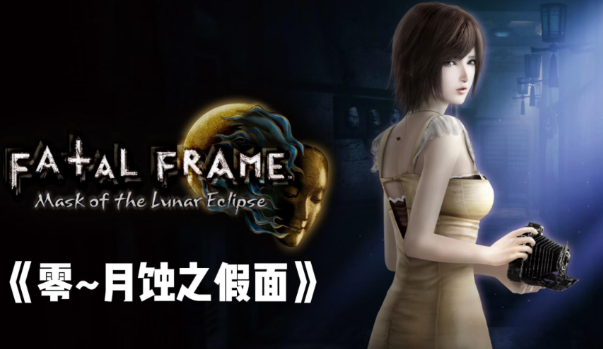 零 ～月蚀的假面～/PROJECT ZERO: Mask of the Lunar Eclipse