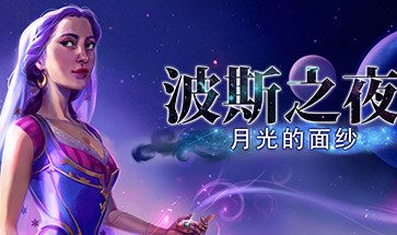 波斯之夜2：月光的面纱