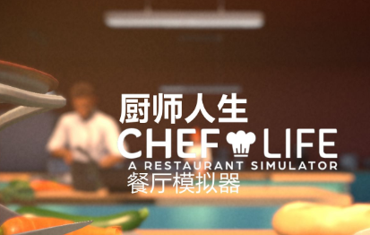 厨师生涯：餐厅模拟器/Chef Life: A Restaurant Simulator