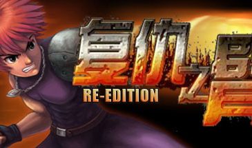 复仇之臂复刻版