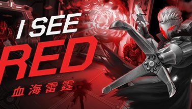 血海雷霆/I See Red