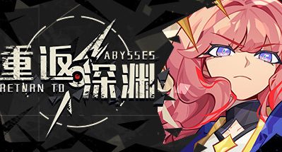 重返深渊/Return to abyss