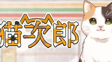 猫次郎/Meowjiro