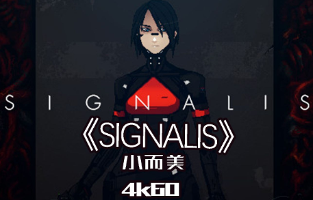 信号/SIGNALIS