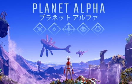 阿尔法行星/阿尔法星球