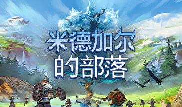 米德加尔的部落/Tribes of Midgard