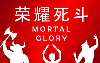 荣耀死斗/凡人的荣耀/Mortal Glory