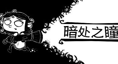 暗处之瞳/Eyes in the Dark