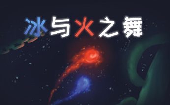 冰与火之舞/A Dance of Fire and Ice