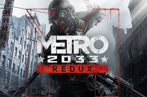 地铁：2033 重制版