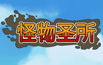 怪物避难所/怪物圣所