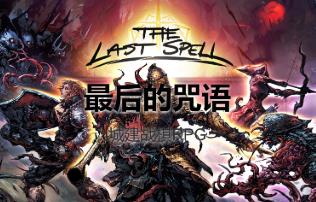 最后的咒语/最后的诅咒/The Last Spell