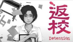 返校/Detention