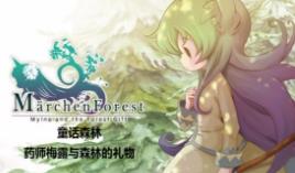 童话森林：药师梅露与森林的礼物/Märchen Forest: Mylne and the Forest Gift [Legacy ver.]