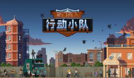 破门而入:行动小队/Door Kickers: Action Squad（已更新至V8023066+集成全DLCs+游戏修改器）