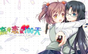 高考恋爱一百天/Gao kao Love 100 Days（已更新至V250621）