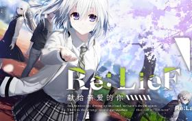 Re:LieF献给亲爱的你/Re:LieF Shinainaru Anata e（V6290714）