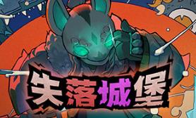 失落城堡/失落的城堡/Lost Castle