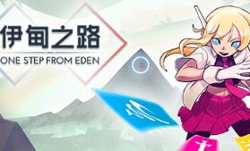 伊甸之路/One Step From Eden