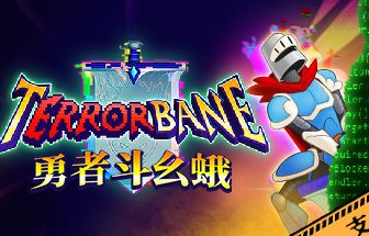 勇者斗幺蛾/tERRORbane