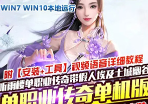 听雪楼单职业传奇单机版服务端带假人GOM