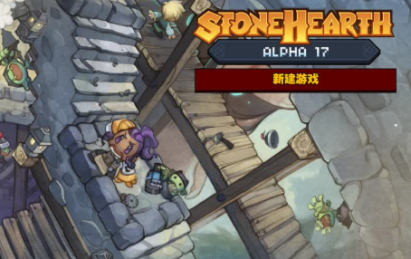 石炉/Stonehearth