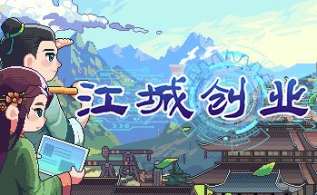 江城创业记/JiangCity（已更新至V1.1.4浮岛天机版-修复启动报错+新增多种装饰+集成繁华蓝图+奇迹都市+穿越等DLCs+Build.15796085升级档）