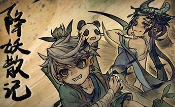 降妖散记/Yao-Guai Hunter