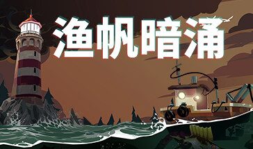 渔帆暗涌豪华版/DREDGE Deluxe Edition